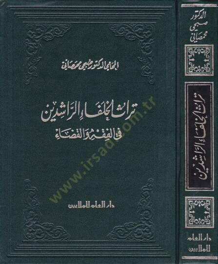 Türasül-Hulefair-Raşidin fil-Fıkh vel-Kaza - تراث الخلفاء الراشدين في الفقه والقضاء