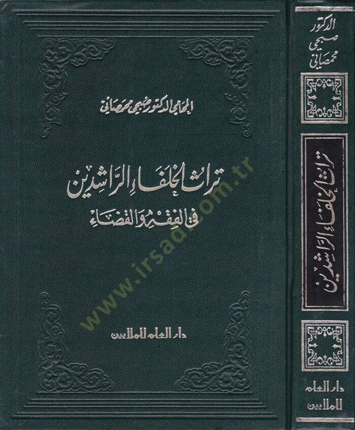 Türasül-Hulefair-Raşidin fil-Fıkh vel-Kaza - تراث الخلفاء الراشدين في الفقه والقضاء - 1