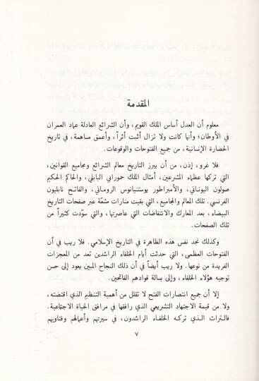 Türasül-Hulefair-Raşidin fil-Fıkh vel-Kaza - تراث الخلفاء الراشدين في الفقه والقضاء - 2