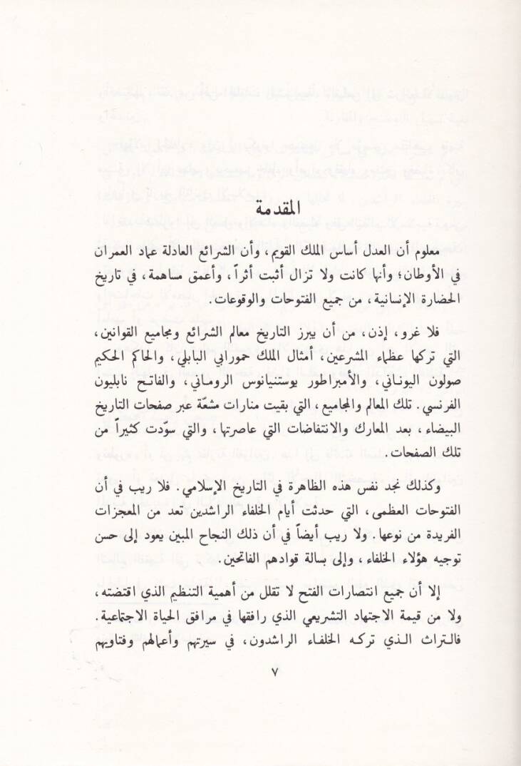 Türasül-Hulefair-Raşidin fil-Fıkh vel-Kaza - تراث الخلفاء الراشدين في الفقه والقضاء - 2
