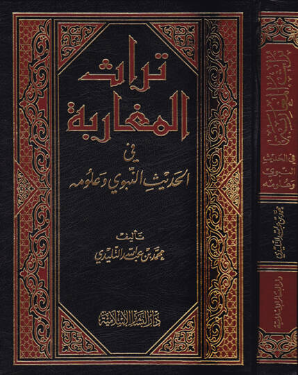 Türasül-Megaribe fil-Hadisin-Nebevi ve Ulumihi - تراث  المغاربة الحديث النبوي وعلومه