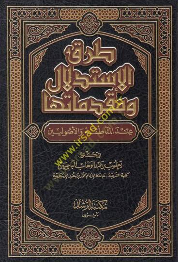 Turuku İstidlal ve Mukaddimateha indel-Menatıka vel-Usuliyyin - طرق الإستدلال ومقدماتها عند المناطقة والأصوليين