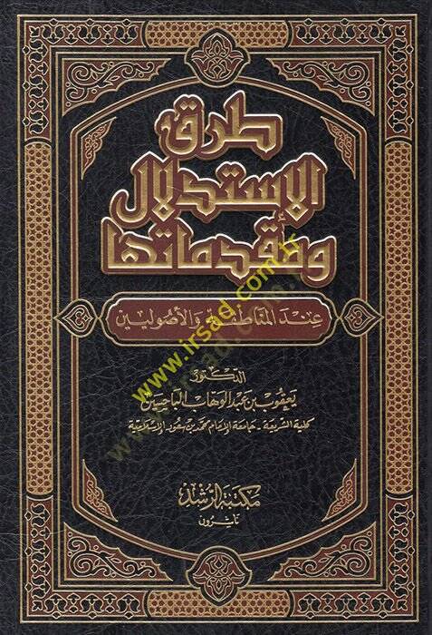 Turuku İstidlal ve Mukaddimateha indel-Menatıka vel-Usuliyyin - طرق الإستدلال ومقدماتها عند المناطقة والأصوليين - 1