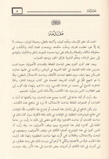 Turuku İstidlal ve Mukaddimateha indel-Menatıka vel-Usuliyyin - طرق الإستدلال ومقدماتها عند المناطقة والأصوليين - 2