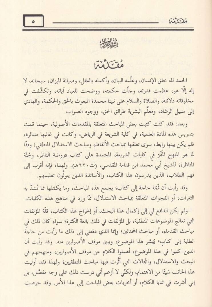Turuku İstidlal ve Mukaddimateha indel-Menatıka vel-Usuliyyin - طرق الإستدلال ومقدماتها عند المناطقة والأصوليين - 2