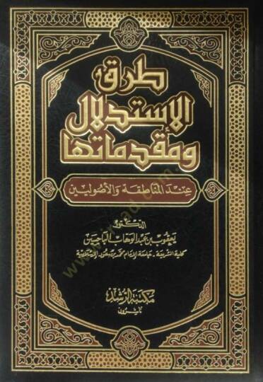 Turuku İstidlal ve Mukaddimateha indel-Menatıka vel-Usuliyyin - طرق الإستدلال ومقدماتها عند المناطقة والأصوليين