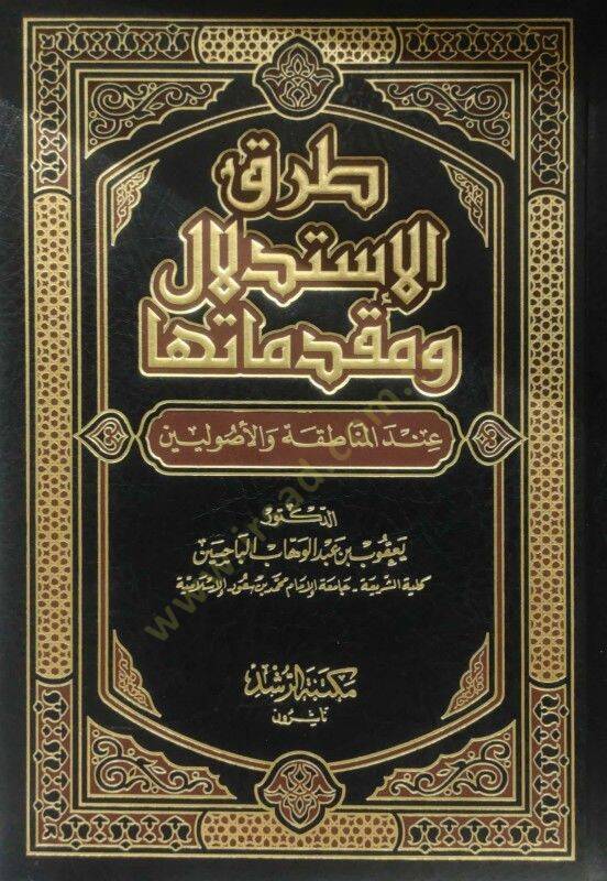 Turuku İstidlal ve Mukaddimateha indel-Menatıka vel-Usuliyyin - طرق الإستدلال ومقدماتها عند المناطقة والأصوليين - 1