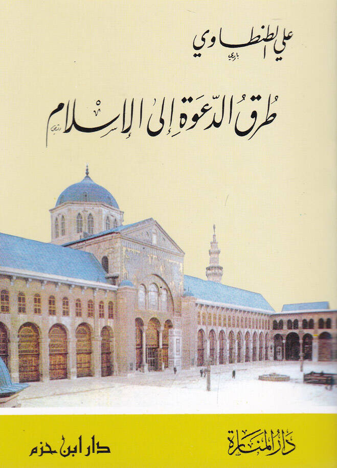 Turuküd-Dave ilal-İslam  - طرق الدعوة إلى الإسلام - 1