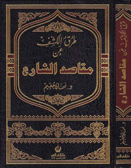 Turukül-Keşf an Mekasidiş-Şari  - طرق الكشف عن مقاصد الشارع