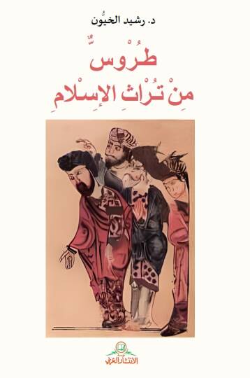Turves min Türasil-İslam  - طروس من تراث الاسلام