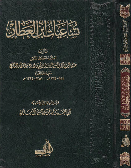 Tüsaiyyatu İbnil-Attar  - تساعيات ابن العطار