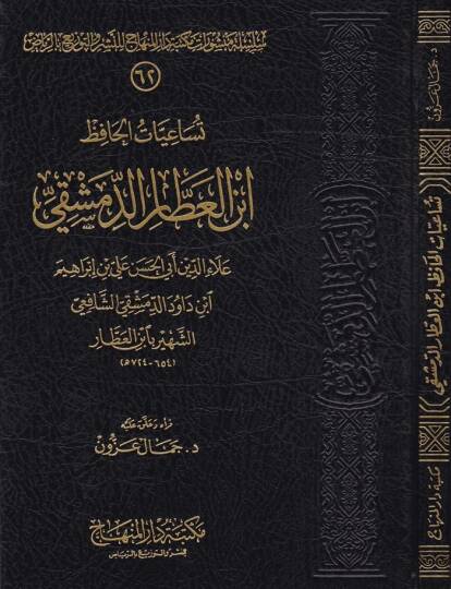 Tüsaiyyatül-Hafız İbnil-Attar Ed-Dımaşki  - تساعيات الحافظ أبن العطار الدمشقي