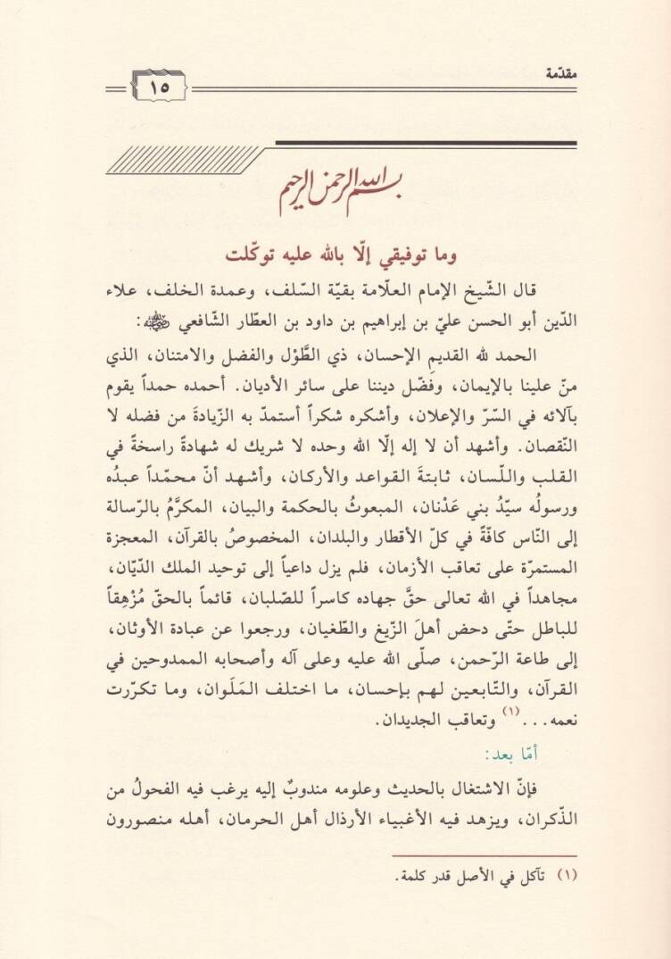 Tüsaiyyatül-Hafız İbnil-Attar Ed-Dımaşki  - تساعيات الحافظ أبن العطار الدمشقي - 2
