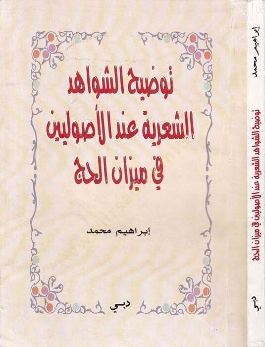 Tavdihuş şevahidiş şiriyye ‘indel usuliyyin fi mizan el hücc - توضيح الشواهد الشعرية عند الأصوليين في ميزان الحج - 1