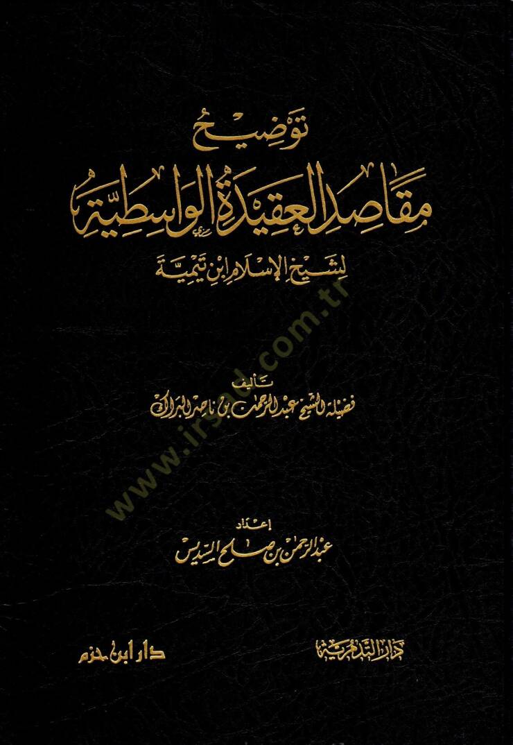 Tavdİhu Makasıdil-Akİdetil-Vasıtiyye li-Şeyhil-İslam İbn Teymiyye - توضيح مقاصد العقيدة الواسطية لشيخ الإسلام ابن تيمية - 1