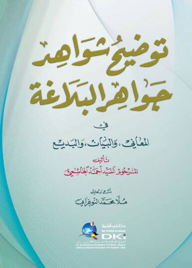 Tavdihu Şevahidi Cevahiril-Belaga fil-Meani vel-Beyan vel-Bedi  - توضيح شواهد جواهر البلاغة في المعاني والبيان والبديع