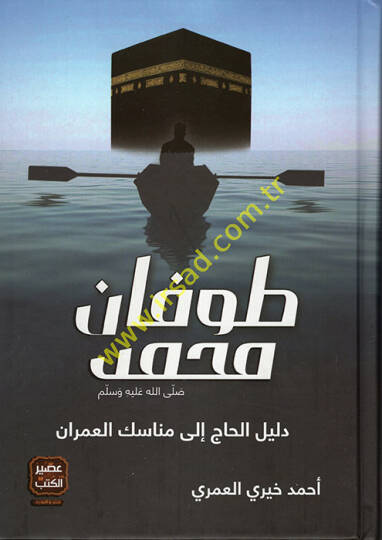 Tufanu Muhammed (s.a.v.) Delilül-Hac ila Menasikil-Umran - طوفان محمد صلى الله عليه وسلم دليل الحاج إلى مناسك العمران
