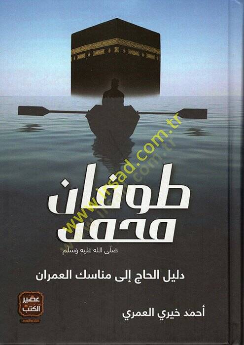 Tufanu Muhammed (s.a.v.) Delilül-Hac ila Menasikil-Umran  - طوفان محمد صلى الله عليه وسلم دليل الحاج إلى مناسك العمران - 1