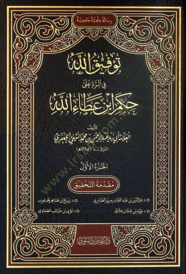 Tevfikullah fir-Reddi ala Hukmi İbn Ataullah - توفيق الله في الرد على حكم ابن عطاء الله