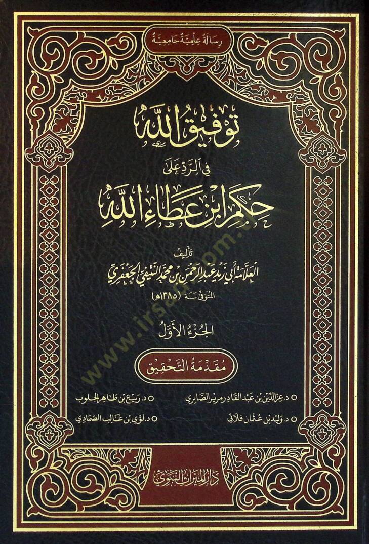 Tevfikullah fir-Reddi ala Hukmi İbn Ataullah - توفيق الله في الرد على حكم ابن عطاء الله - 1