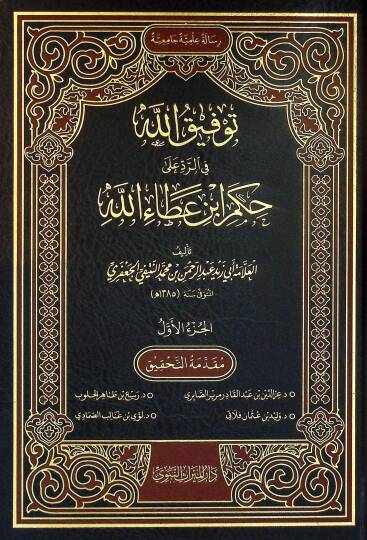 Tevfikullah fir-Reddi ala Hukmi İbn Ataullah - توفيق الله في الرد على حكم ابن عطاء الله