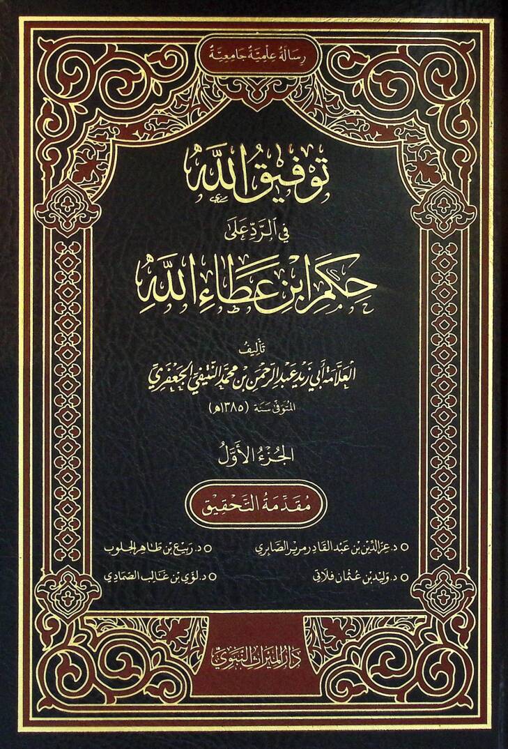 Tevfikullah fir-Reddi ala Hukmi İbn Ataullah - توفيق الله في الرد على حكم ابن عطاء الله - 1
