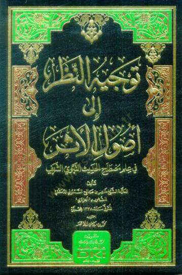 Tevcihün-Nazar ila Usulil-Eser fi İlmi Mustalahil-Hadisin-Nebeviyyiş-Şerif  - توجيه النظر إلى أصول الأثر في علم مصطلح الحديث النبوي الشريف