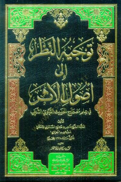 Tevcihün-Nazar ila Usulil-Eser fi İlmi Mustalahil-Hadisin-Nebeviyyiş-Şerif  - توجيه النظر إلى أصول الأثر في علم مصطلح الحديث النبوي الشريف - 1