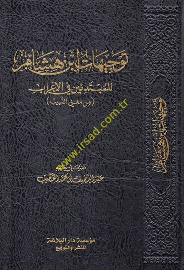 Tevcihatu İbn Hişam lil-mübtediin fil-irab min Mugnil-Lebib  - توجيهات ابن هشام للمبتدئين في الإعراب من مغني اللبيب