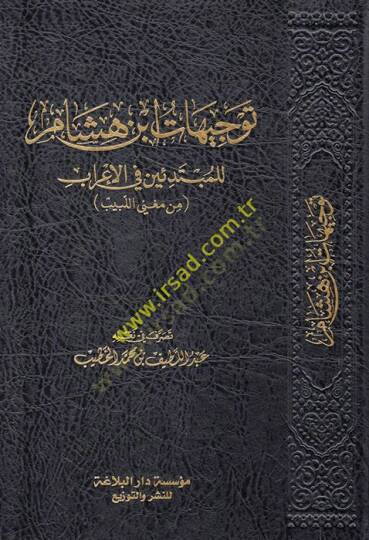 Tevcihatu İbn Hişam lil-mübtediin fil-irab min Mugnil-Lebib  - توجيهات ابن هشام للمبتدئين في الإعراب من مغني اللبيب
