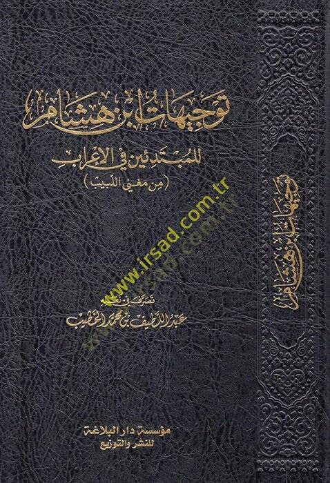 Tevcihatu İbn Hişam lil-mübtediin fil-irab min Mugnil-Lebib  - توجيهات ابن هشام للمبتدئين في الإعراب من مغني اللبيب - 1