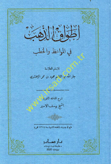 Etvaküz-Zeheb fil-Mevaiz vel-Hutab - أطواق الذهب في المواعظ والخطب