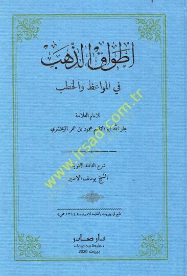 Etvaküz-Zeheb fil-Mevaiz vel-Hutab  - أطواق الذهب في المواعظ والخطب