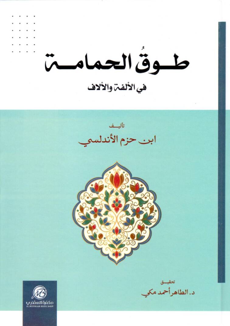 Tavk el hamame fi el elfiye ve el elaf - طوق الحمامة في الألفية والألاف - 1