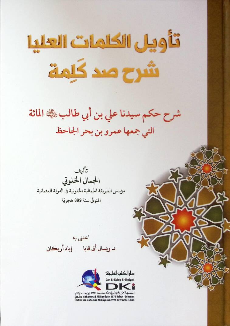 Tevilul kelimatil ulya Şerhu Sad Kelime -  تأويل الكلمات العليا شرح صد كلمة - 1