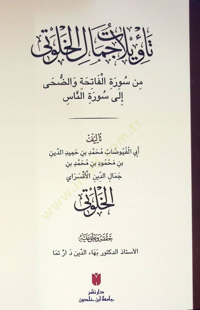 Tevilatu cemalul huluti min suratil fatihati ved duha ila suratin nas - تأويلات جمال الخلوتي من سورة الفاتحة والضحى إلى سورة الناس - 2