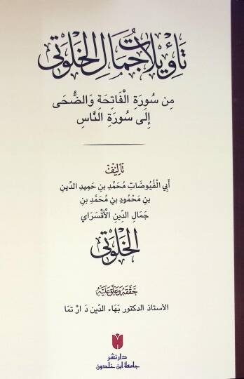 Tevilatu cemalul huluti min suratil fatihati ved duha ila suratin nas  - تأويلات جمال الخلوتي من سورة الفاتحة والضحى إلى سورة الناس