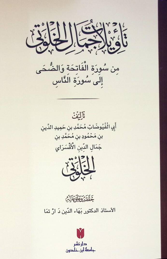 Tevilatu cemalul huluti min suratil fatihati ved duha ila suratin nas - تأويلات جمال الخلوتي من سورة الفاتحة والضحى إلى سورة الناس - 1