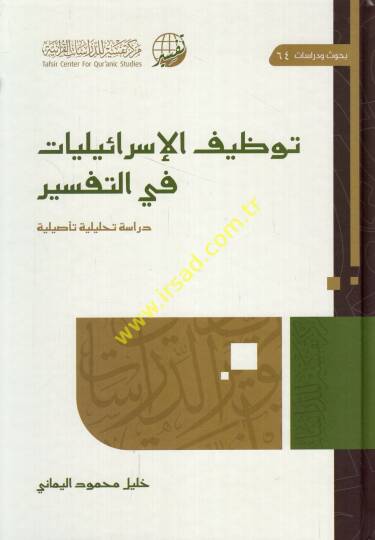 Tavzifül-israiliyyat fit-tefsir  - توظيف الإسرائيليات في التفسير  دراسة تحليلة تأصيلية