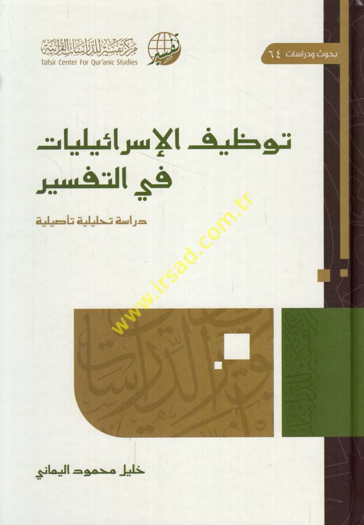 Tavzifül-israiliyyat fit-tefsir - توظيف الإسرائيليات في التفسير دراسة تحليلة تأصيلية - 1