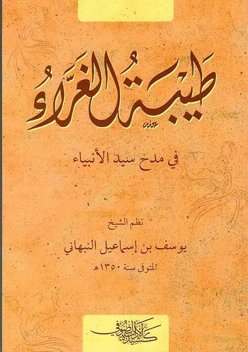 tıybet el gra fi medh seyyid el enbiya - طيبة الغراء في مدح سيد الأنبياء - 1