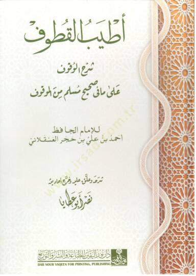 atyeb el kutuf şerh el vukuf ala ma fi sahih muslim min el mavkuf - أطيب القطوف شرح الوقوف على مافي صحيح مسلم من الموقوف