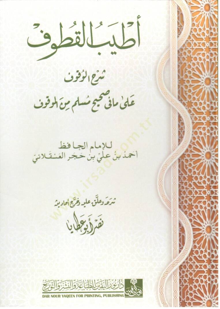 atyeb el kutuf şerh el vukuf ala ma fi sahih muslim min el mavkuf - أطيب القطوف شرح الوقوف على مافي صحيح مسلم من الموقوف - 1