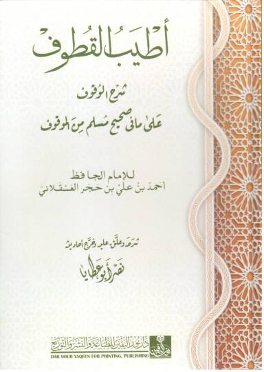 atyeb el kutuf şerh el vukuf ala ma fi sahih muslim min el mavkuf - أطيب القطوف شرح الوقوف على مافي صحيح مسلم من الموقوف
