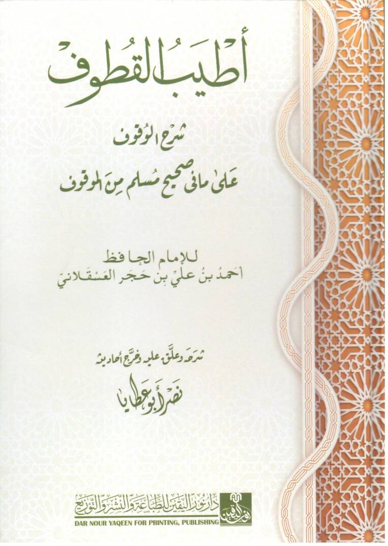 atyeb el kutuf şerh el vukuf ala ma fi sahih muslim min el mavkuf - أطيب القطوف شرح الوقوف على مافي صحيح مسلم من الموقوف - 1