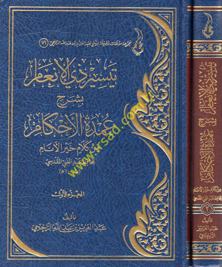 Teysiru Zil-Enam bi-Şerhi Umdetil-Ahkam min Kelami Hayril-Enam  - تيسير ذي الأنعام بشرح عمدة الأحكام من كلام خير الأنام للحافظ عبد الغني المقدسي