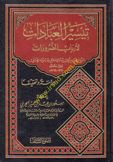 Teysirül-İbadat li-Erbabiz-Zarurat  - تيسير العبادات لأرباب الضرورات