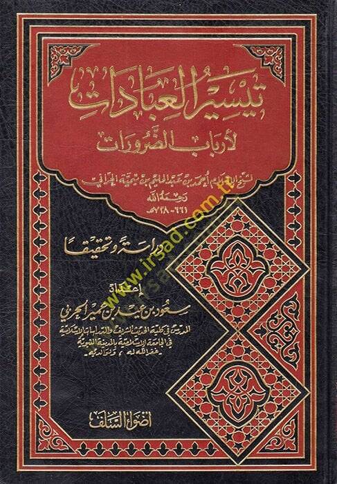 Teysirül-İbadat li-Erbabiz-Zarurat  - تيسير العبادات لأرباب الضرورات - 1
