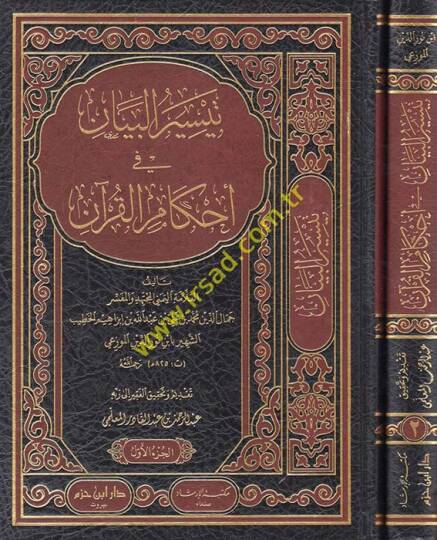 Teysirül-Beyan fi Ahkamil-Kuran  - تيسير البيان في أحكام القرآن