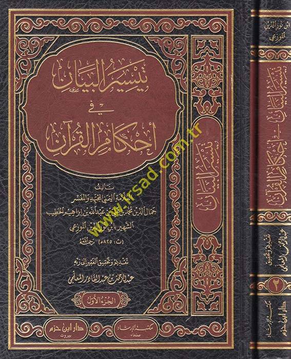 Teysirül-Beyan fi Ahkamil-Kuran - تيسير البيان في أحكام القرآن - 1